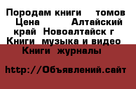 Породам книги 10 томов › Цена ­ 500 - Алтайский край, Новоалтайск г. Книги, музыка и видео » Книги, журналы   